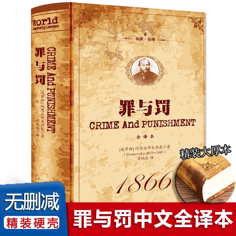 罪与罚正版原著无删减中文全译本