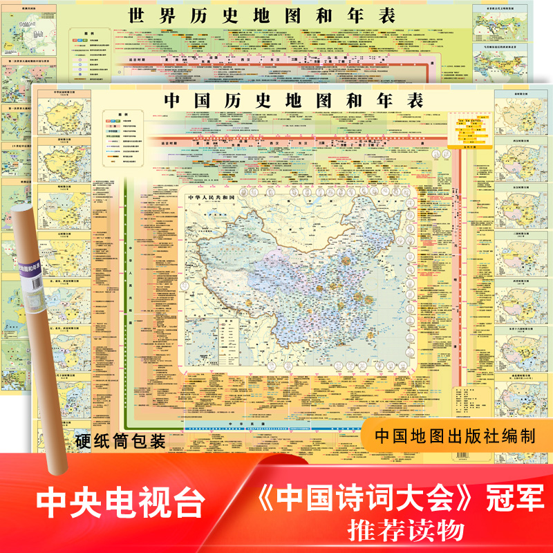 新版中国历史地图和年表