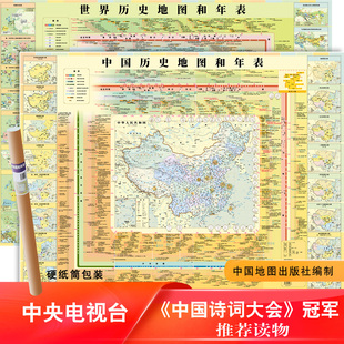 中國世界歷史地圖和年表2025新版 中國歷史長河圖中國歷史地圖歷史大事件成人青少年初高中小學生歷史學習課外讀物 啞光覆膜防水