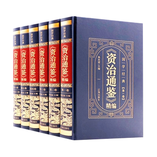 资治通鉴白话版全集正版原著全套6册完整无删减 辽海出版社全译文通识读本中国通史记青少年版二十四史中国古代史历史类畅销书籍