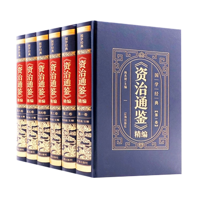 全6册资治通鉴精编版白话文