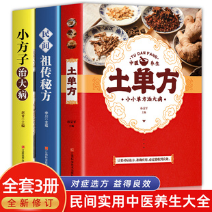 中国医书大全老偏方食补中药方剂中医书籍 全套3册土单方书大全小方子治大病民间祖传秘方民间实用张至顺道长土单方草药书百病食疗