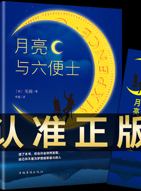 月亮与六便士正版书籍毛姆原著长篇小说无删减毛姆经典作品集青少年课外阅读外国小说畅销书籍排行榜人间失格我是猫罗生门浮生六记