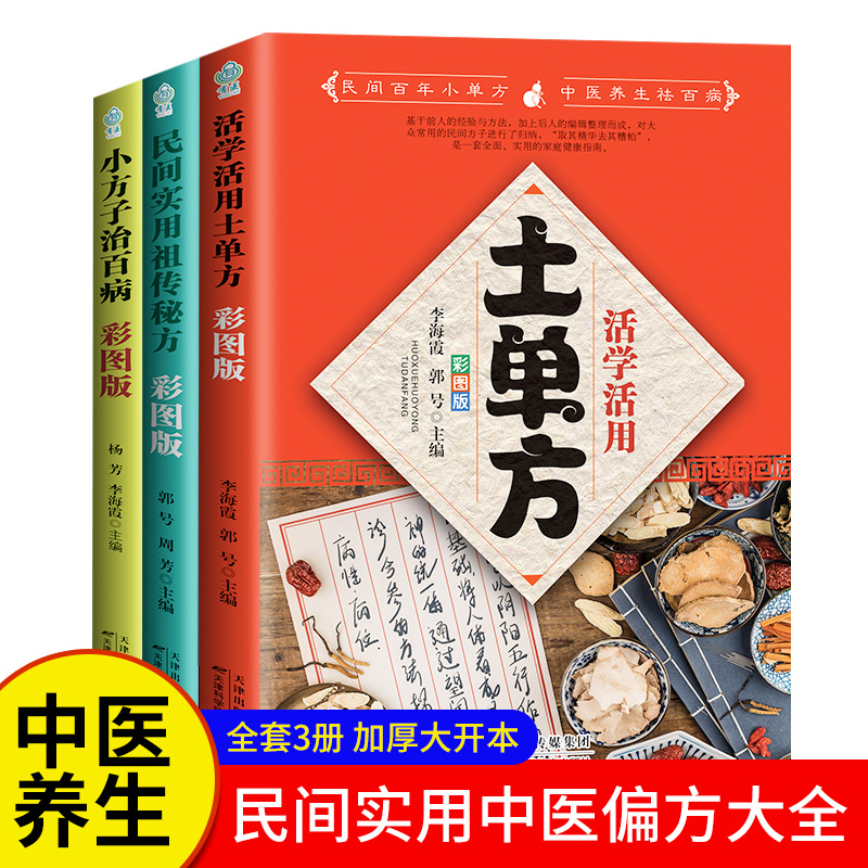 全套3册土单方中医养生书籍