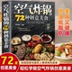 空气炸锅 用空气炸锅专用食谱书轻松做创意美食菜谱食谱书籍大全家常菜菜谱大全养生烹饪菜单空气炸锅专用食谱书 72种创意美食正版