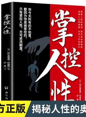 掌控人性正版原著破解人性密码揭示人性奥秘轻松制胜复杂的人间生存的醒脑指南看懂底层的逻辑人性的弱点优点心理学成功励志书籍