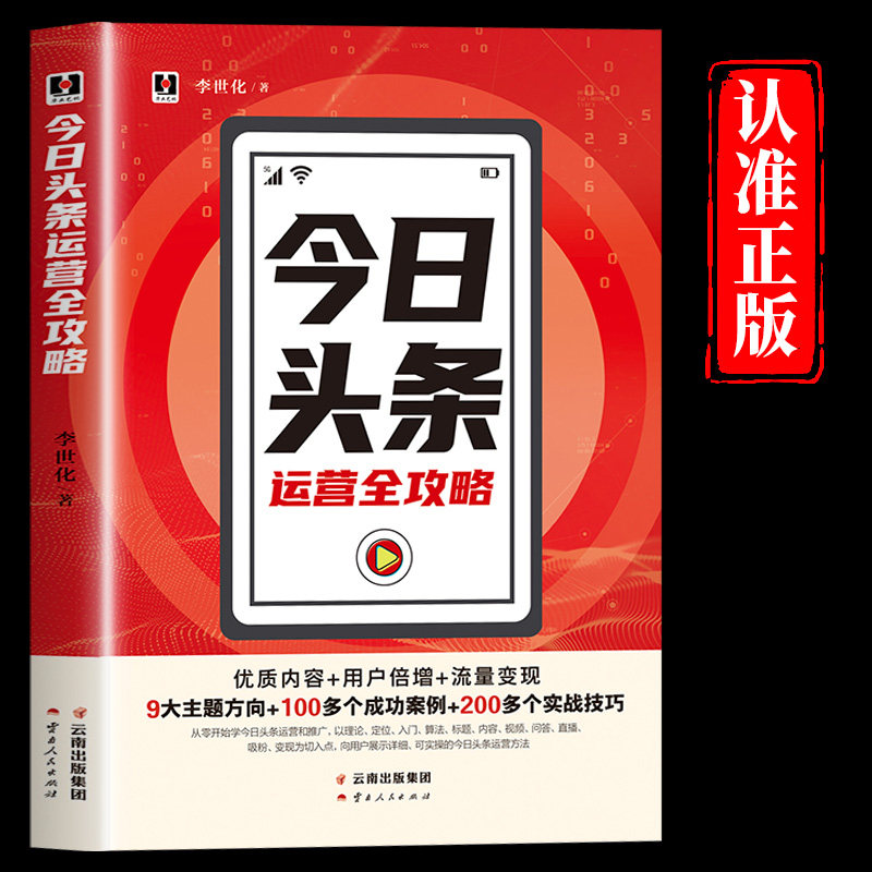 今日头条运营全攻略正版后台操作内容创作指数提升广告变现营销运营头条号平台账号注册设置爆款打造设计投放涨粉互联网新媒体书籍