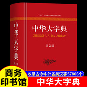 初高中大小学生成人大本多全功能新华辞典常用第2版 字词典生僻字字典大全工具书新版 现代汉语字典 商务印书馆 中华大字典第二版