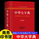 初高中大小学生成人大本多全功能新华辞典常用第2版 字词典生僻字字典大全工具书新版 现代汉语字典 商务印书馆 中华大字典第二版
