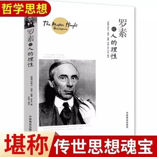 求索灵魂深处 西方外国哲学入门畅销书籍排行榜 原著 超越 寻求自我 探究 心灵奥秘 入门书 哲学知识读物经典 理性正版 罗素论人