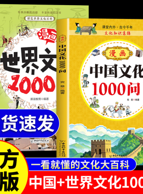 抖音同款】漫画中国文化+世界文化1000问正版中华文学常识一千问书籍百科常识百科全书漫画版小学生初中课外阅读历史类书籍2000问