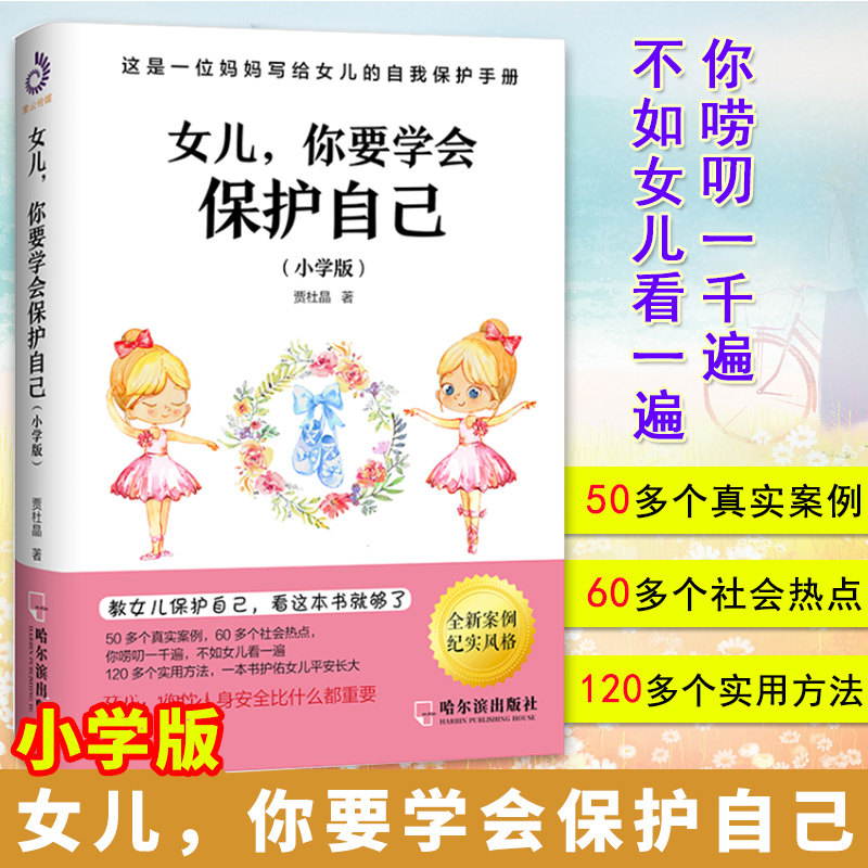 女儿你要学会保护自己小学版