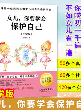 女儿你要学会保护自己小学版 送给女儿的手册养育女孩家庭教育自我保护意识培养青春期女孩教育孩子育儿百科父母必读正面管教书籍