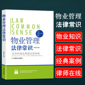 物业管理法律常识一本全正版 法规概述物业管理法律知识服务企业设立收费权利义务合同订立终止业主与业主组织纠纷处理收费管理办法