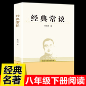 初二语文配套名著阅读无删减完整版 八年级下册必读课外书籍 人教版 老师推荐 社现当代文学书 经典 人民教育出版 常谈朱自清原著正版