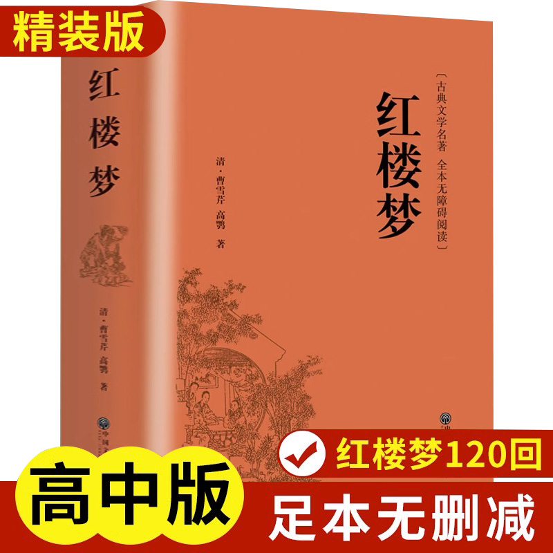 红楼梦原著正版完整无删减
