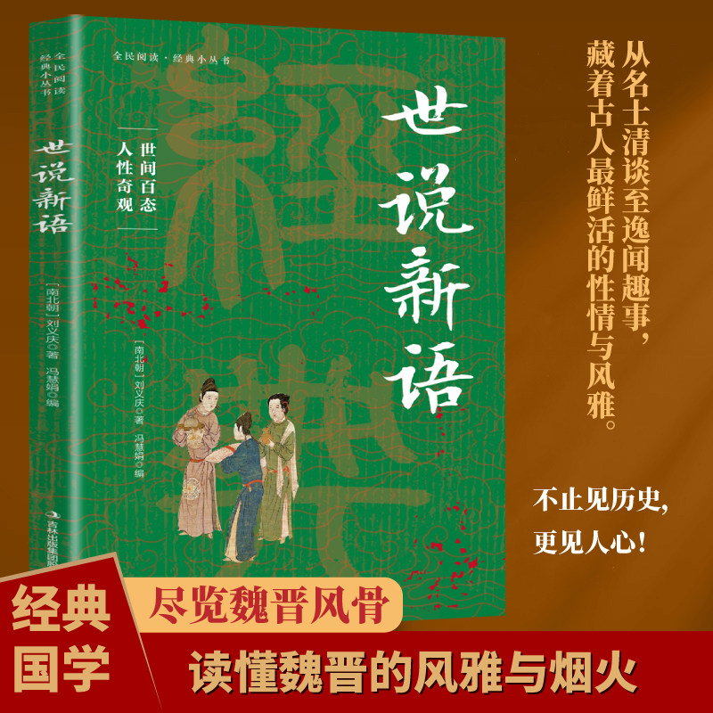 世说新语正版原著完整版原文注释译文全译无删减 小学生青少年初高中版阅读版 人民文学教育孔学堂出版社中华书局名著国学经典书籍,书籍/杂志/报纸,世界名著,淘宝优惠券,粉丝福利购,淘宝优惠卷