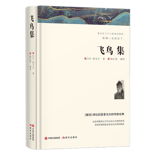 飞鸟集正版泰戈尔原著精装中文全译本完整无删减泰戈尔诗选诗集诗歌 世界经典文学名著小说畅销文学书 青少年初高中生课外阅读书籍