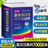 新英汉汉英大词典正版 英汉汉英70000多条紧贴大纲轻松记单词 中小学生高中大学英汉双解英汉汉英大词典英文同义词典牛津词典双色版