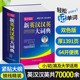 新英汉汉英大词典正版 英汉汉英70000多条紧贴大纲轻松记单词 中小学生高中大学英汉双解英汉汉英大词典英文同义词典牛津词典双色版