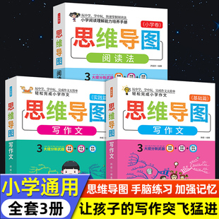 全3册思维导图阅读法思维导图写作文基础篇实践篇作文大全满分作文素材精选小学生阅读理解能力培养一二三四五六年级课外阅读书籍