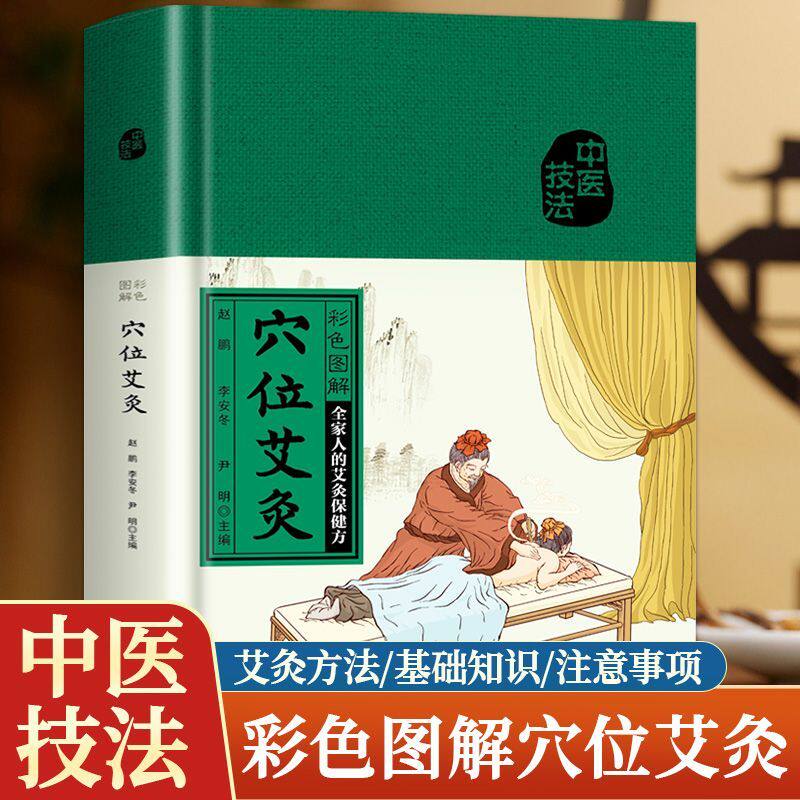 彩色图解穴位艾灸正版一学就会艾炙疗法中医艾灸工具家用针灸书中医书籍艾灸疗法教程家用穴位拔罐刮痧按摩推拿大全零基础学会艾灸