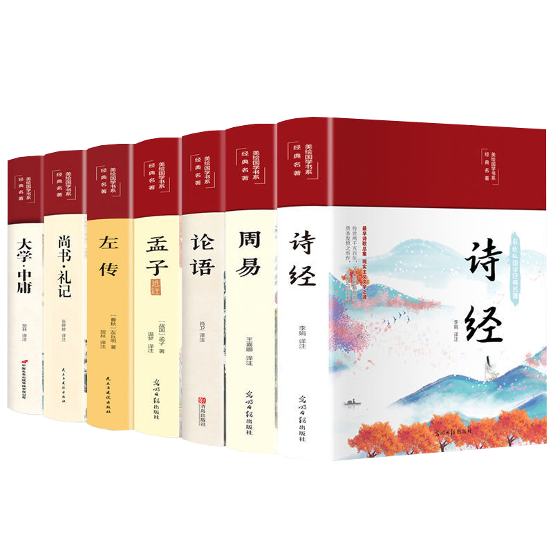 全7册四书五经周易论语孟子左传尚书礼记诗经大学中庸全集完整无删减精装硬壳彩图全注全译全解无障碍阅读国学经典畅销书籍排行榜