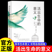 探寻生命意义 阿尔弗雷德阿德勒原著 实现自我超越 改变无数人命运 心理学入门畅销书籍排行榜 活出生命 心灵成长读本 意义正版