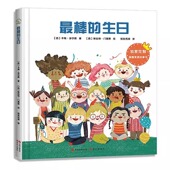 大开本 温暖家庭系列故事书彩图插画版 6岁幼儿早教书幼儿园宝宝早教益智书籍小学版 生日 儿童读物手工绘本图画书 精装 最棒