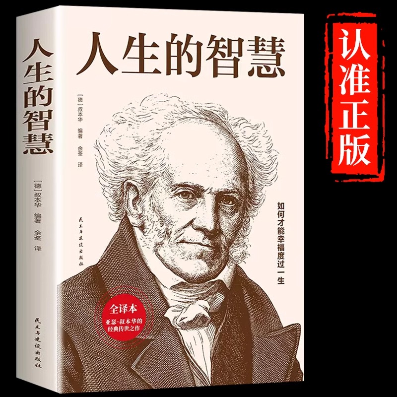 人生的智慧正版叔本华原著无删减
