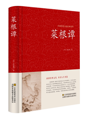 菜根谭全集精装全译全注