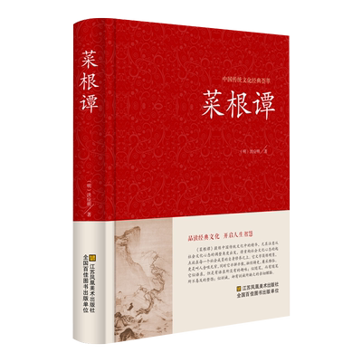 菜根谭全集精装全译全注