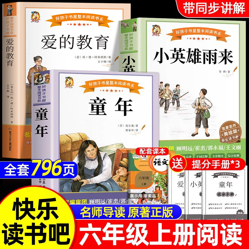 全套3册童年爱的教育和小英雄雨来六年级上册必读正版的课外书高尔基管桦原著完整版推荐小学快乐读书吧六上阅读书籍经典书目老师,书籍/杂志/报纸,儿童文学,淘宝优惠券,粉丝福利购,淘宝优惠卷