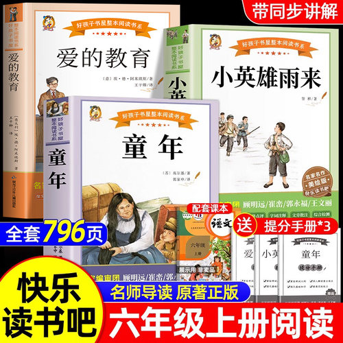 快乐读书吧六年级上册必读书目