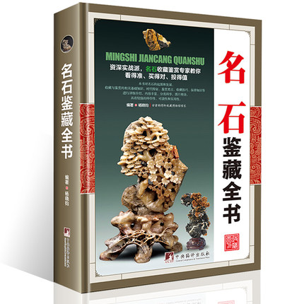 名石鉴藏全书正版观赏青田石昌化石收藏古玩书入门指南鉴赏收藏名石基础知识鉴赏要点收藏技巧保养知识古玩古董鉴别古玩收藏类书籍