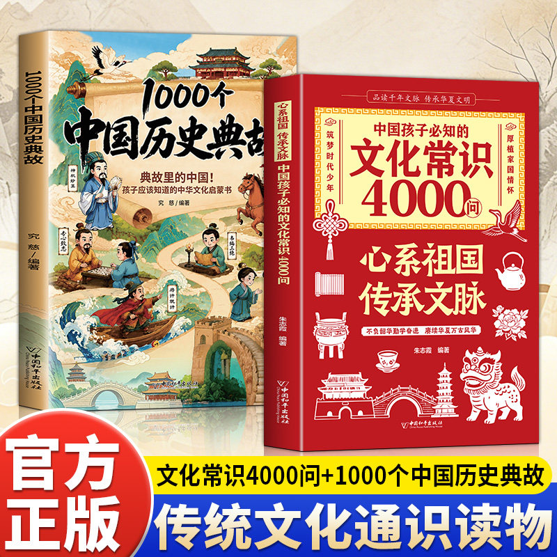 中国孩子必知的文化常识4000问1000个中国历史典故正版文脉里的中国 孩子应该知道的中华文化启蒙百科全书 中小学生课外阅读书籍