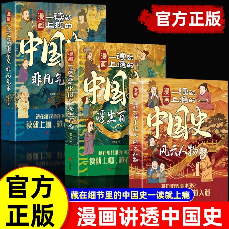 全3册漫画一读就上瘾的中国史