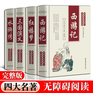 三国演义水浒传西游记红楼梦文言文原著正版 四大名著全套原著正版 世界名著小说畅销书籍 完整无删减 青少年初中生高中生成人版