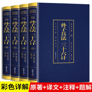 全4册孙子兵法三十六计正版 中国历史中华国学经典 36计军事技术六韬三略兵法阅读书籍 书孙武原著全套无删减注释白话文青少年成人版