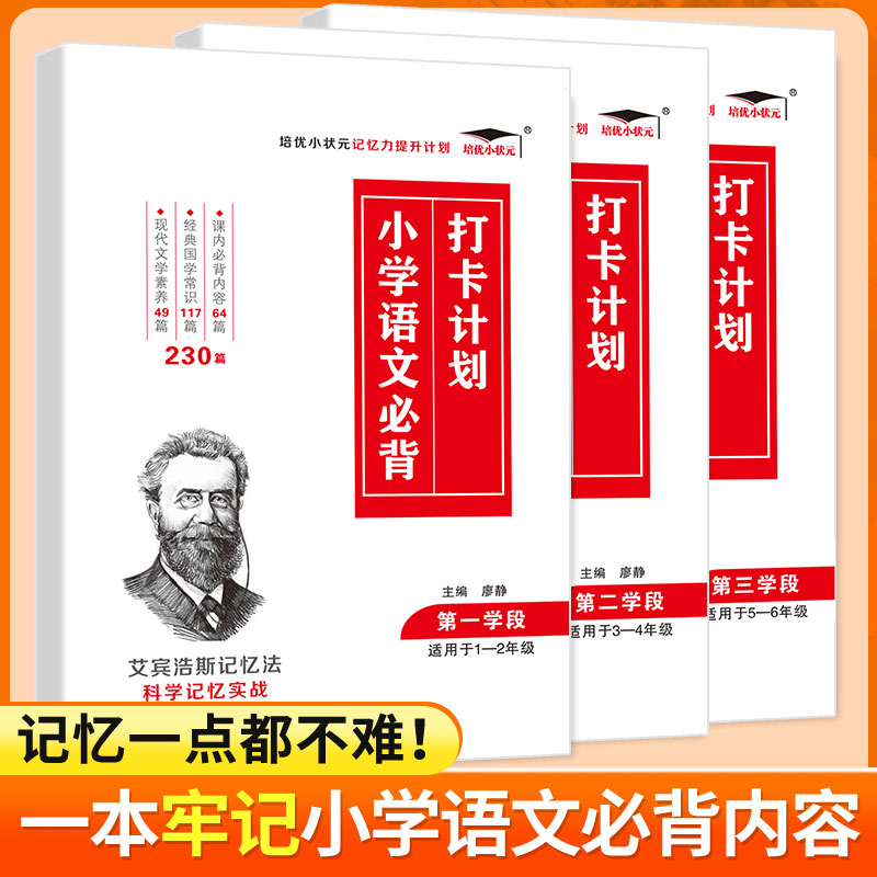 小学语文必背打卡计划230篇+351篇+310篇一二三四五六年级课内必背内容经典国学常识现代文学素养艾宾浩斯记忆法1-6年级全国通用