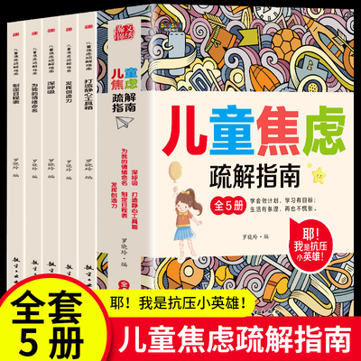 儿童焦虑疏解指南全套5册
