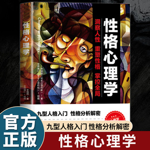 72小时找到解决方案 性格心理学正版 3分钟洞悉他人性格 解密30秒识别身体语言 30天重建人际关系心理学畅销书籍 原著九型人格入门