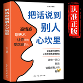 把话说到别人心坎里正版 懂得说话让对方心服口服口才训练与人际交往说话技巧语言表达能力训练语言幽默沟通艺术高情商聊天术书籍