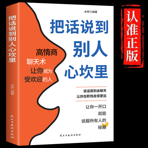把话说到别人心坎里正版书籍