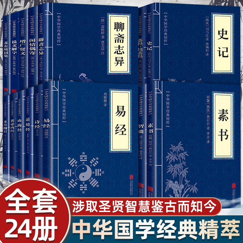 中华国学经典精粹全套24册