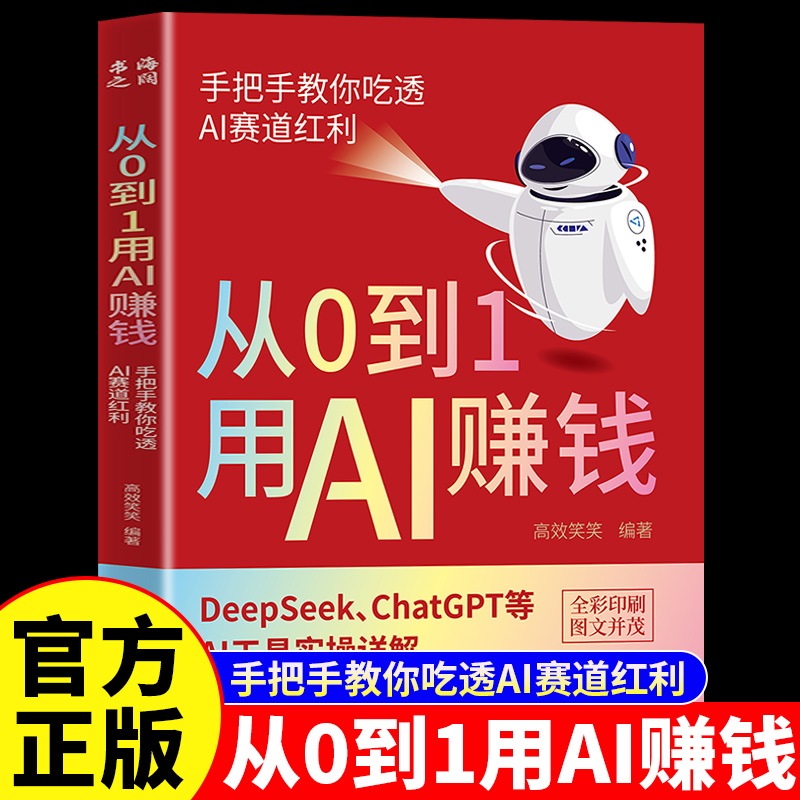 从0到1用AI赚钱正版书籍