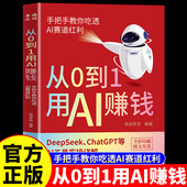 ChatGPT 抖音同款 ai工具实操详解零基础保姆级教程书 手把手教你吃透AI赛道红利 Deepseek从入门到精通 从0到1用AI赚钱正版 书籍