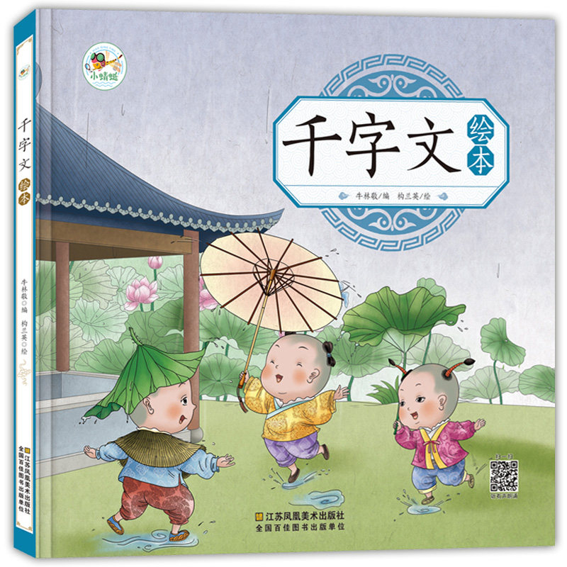 千字文绘本儿童启蒙国学完整版有声读物正版幼儿园中大班彩图注音大字经典朗读绘本少儿小学生一二三年级课外阅读书籍学前宝宝早教
