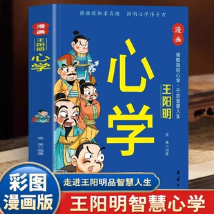 儿童国学启蒙经典 智慧孩子都能读懂王阳明正版 品味千古圣人训青少年中小学生课外阅读书籍 知行合一心学 漫画王阳明心学彩图漫画版