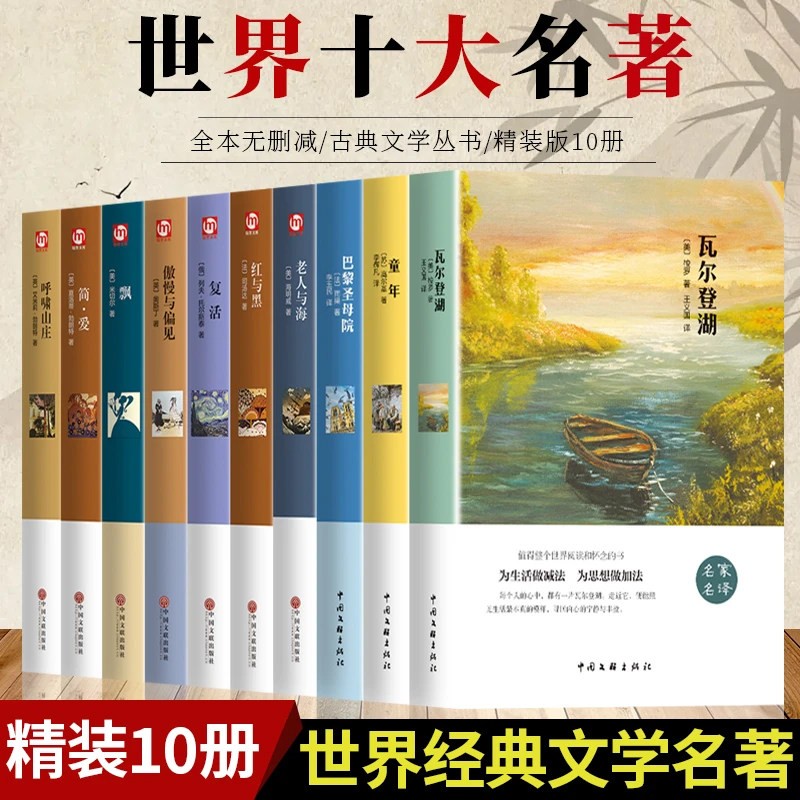 世界十大名著全套10册巴黎圣母院飘简爱老人与海傲慢与偏见飘基督山伯爵瓦尔登湖正版原著文学经典小说必读初高中学生课外阅读书籍